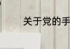 关于党的手抄报内容是什么