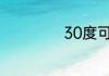 30度可以穿卫衣吗