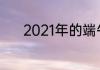 2021年的端午节放假时间安排