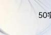 50字阅读体会