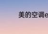 美的空调e6故障怎么处理