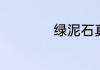 绿泥石真的有功效吗