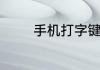 手机打字键盘不出来怎么办