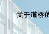 关于道桥的基本知识有哪些