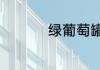 绿葡萄罐头家庭自制法