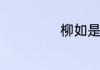 柳如是是怎么死的