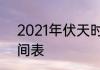 2021年伏天时间表2021年三伏天时间表