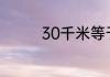 30千米等于多少米没学么