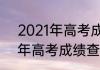 2021年高考成绩什么时间公布2021年高考成绩查询什么时间