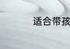 适合带孩子旅游的地方