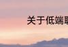 关于低端职业高大上称呼