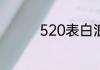 520表白浪漫的句子简短