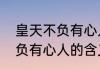 皇天不负有心人的意思和造句皇天不负有心人的含义和造句
