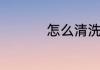 怎么清洗打印机的喷头