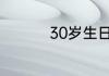 30岁生日宴请邀请短信