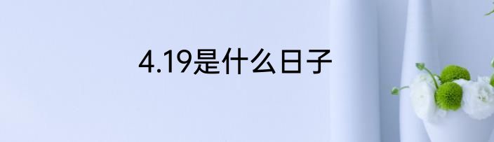 4.19是什么日子