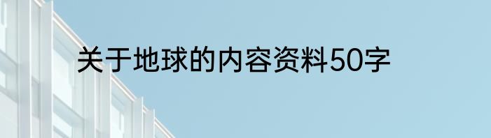 关于地球的内容资料50字