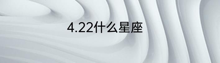 4.22什么星座
