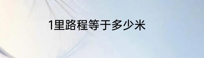 1里路程等于多少米