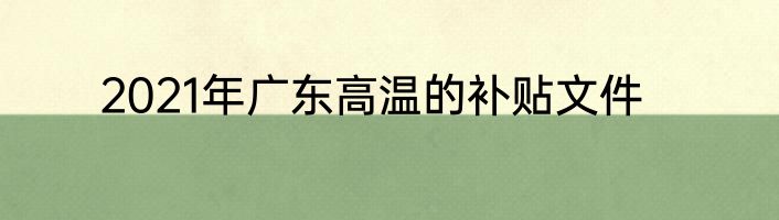 2021年广东高温的补贴文件