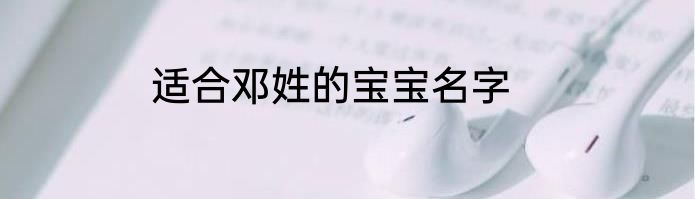 适合邓姓的宝宝名字
