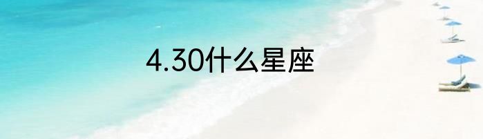 4.30什么星座