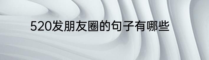 520发朋友圈的句子有哪些