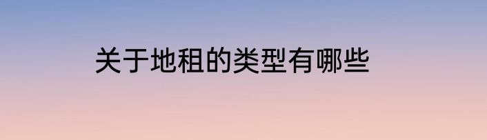 关于地租的类型有哪些