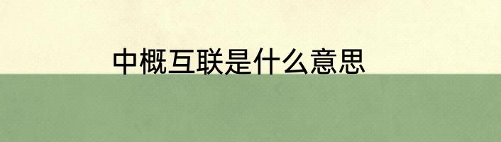 中概互联是什么意思
