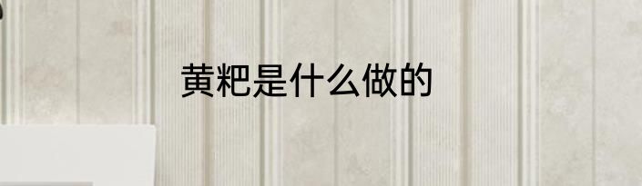 黄粑是什么做的