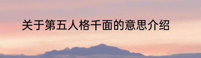 关于第五人格千面的意思介绍