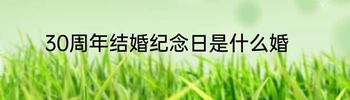 30周年结婚纪念日是什么婚