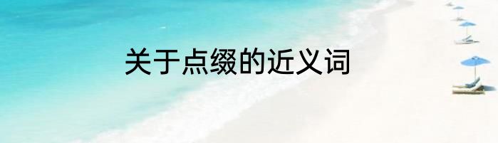 关于点缀的近义词