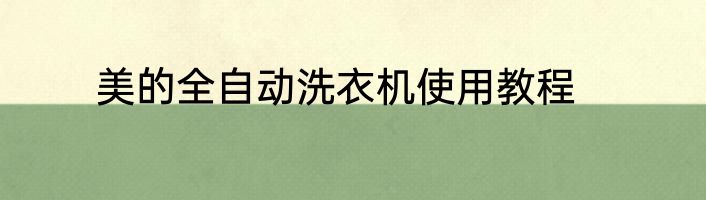 美的全自动洗衣机使用教程
