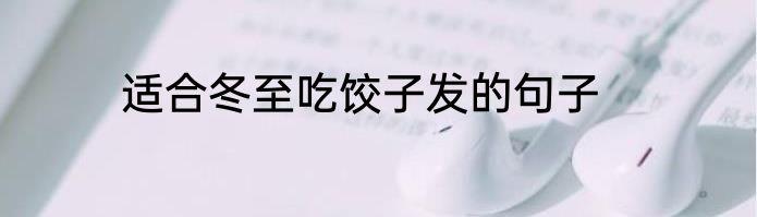 适合冬至吃饺子发的句子