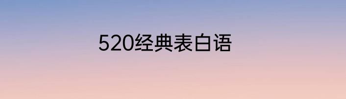 520经典表白语