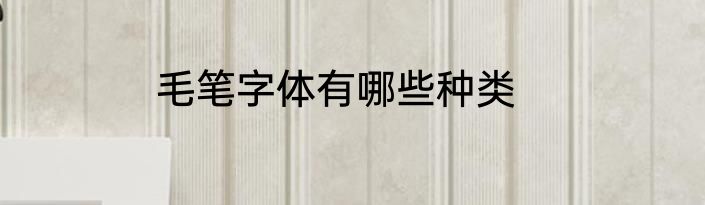 毛笔字体有哪些种类