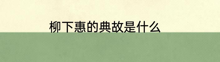柳下惠的典故是什么