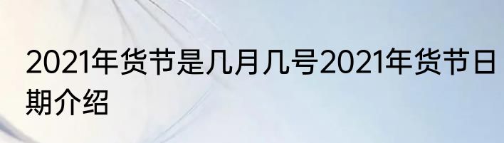 2021年货节是几月几号2021年货节日期介绍