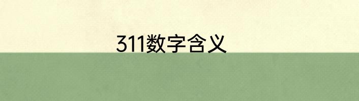 311数字含义