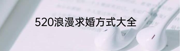 520浪漫求婚方式大全