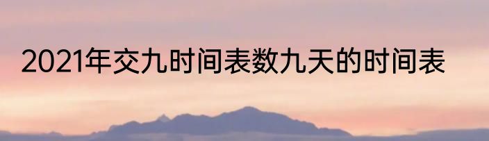 2021年交九时间表数九天的时间表