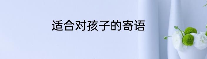 适合对孩子的寄语