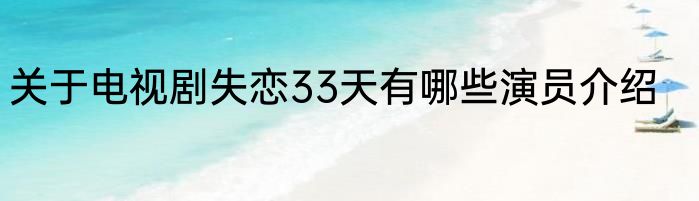 关于电视剧失恋33天有哪些演员介绍