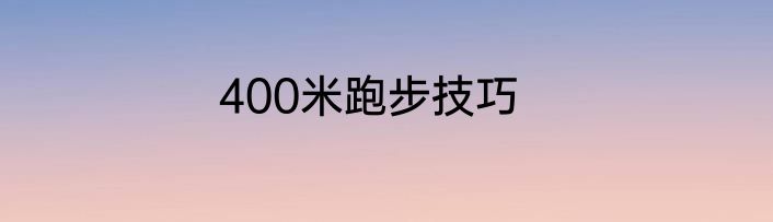 400米跑步技巧