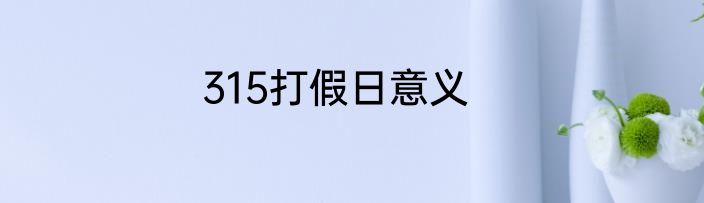 315打假日意义