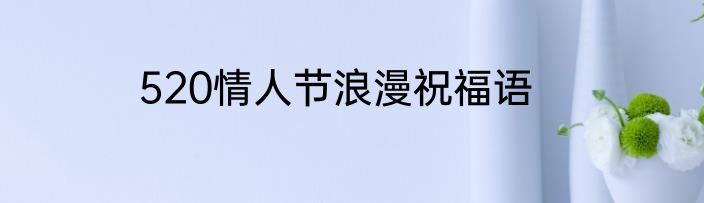 520情人节浪漫祝福语