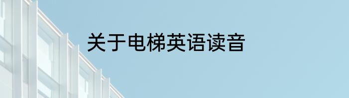 关于电梯英语读音