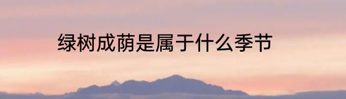 绿树成荫是属于什么季节