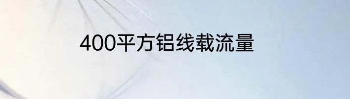 400平方铝线载流量
